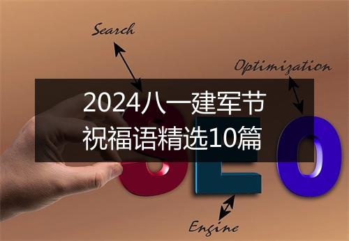 2024八一建军节祝福语精选10篇