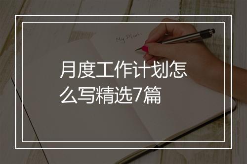 月度工作计划怎么写精选7篇