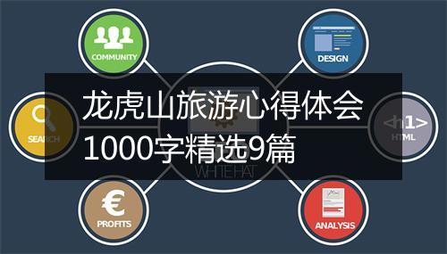 龙虎山旅游心得体会1000字精选9篇