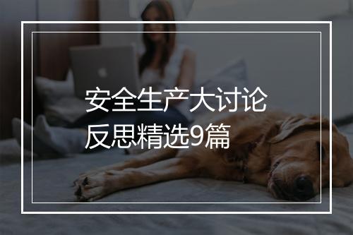 安全生产大讨论反思精选9篇