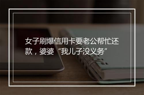 女子刷爆信用卡要老公帮忙还款，婆婆“我儿子没义务”