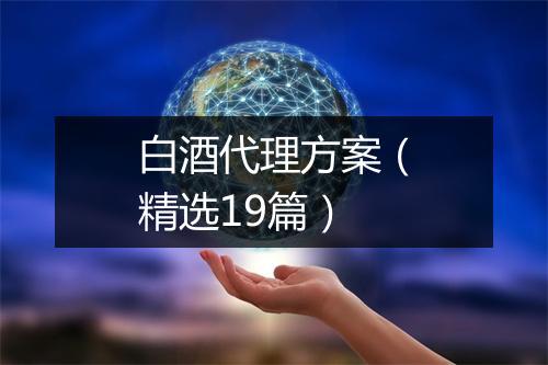 白酒代理方案（精选19篇）