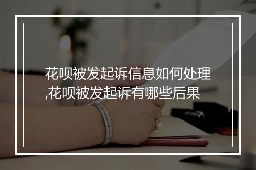 花呗被发起诉信息如何处理,花呗被发起诉有哪些后果