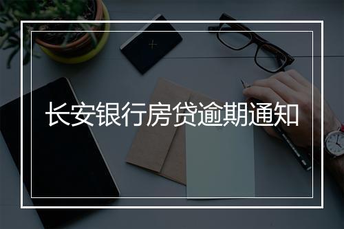 长安银行房贷逾期通知
