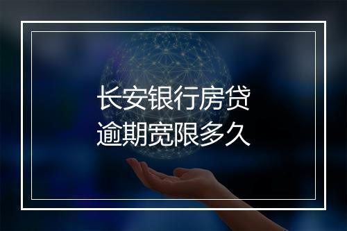 长安银行房贷逾期宽限多久