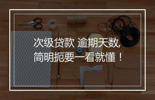 次级贷款 逾期天数,简明扼要一看就懂！