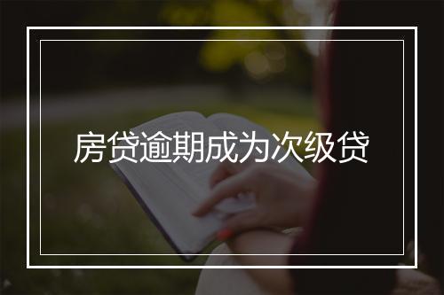 房贷逾期成为次级贷
