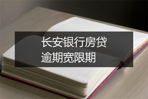 长安银行房贷逾期宽限期