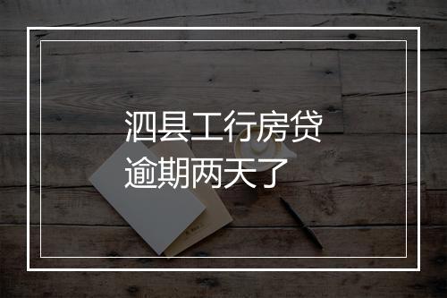 泗县工行房贷逾期两天了