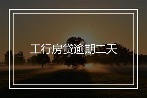 工行房贷逾期二天
