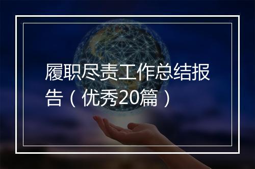 履职尽责工作总结报告（优秀20篇）