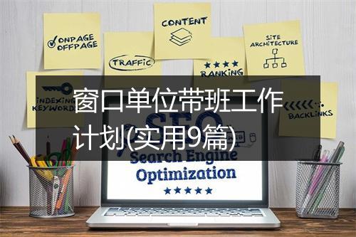窗口单位带班工作计划(实用9篇)