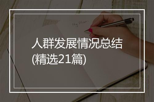 人群发展情况总结(精选21篇)