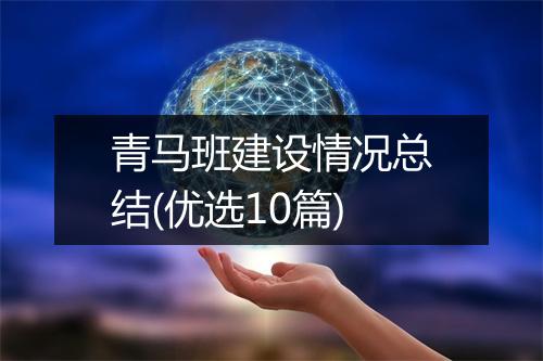青马班建设情况总结(优选10篇)