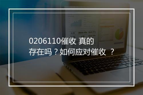0206110催收 真的存在吗？如何应对催收 ？