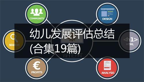 幼儿发展评估总结(合集19篇)