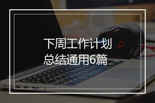下周工作计划总结通用6篇