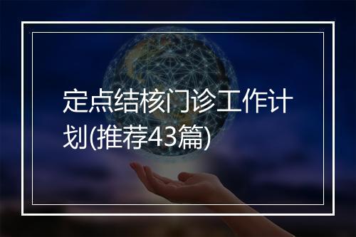 定点结核门诊工作计划(推荐43篇)