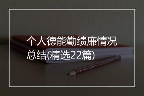 个人德能勤绩廉情况总结(精选22篇)