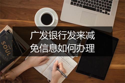 广发银行发来减免信息如何办理