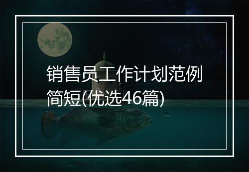 销售员工作计划范例简短(优选46篇)