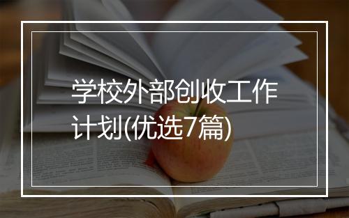 学校外部创收工作计划(优选7篇)