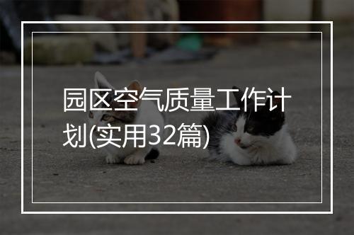 园区空气质量工作计划(实用32篇)