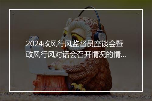 2024政风行风监督员座谈会暨政风行风对话会召开情况的情况报告