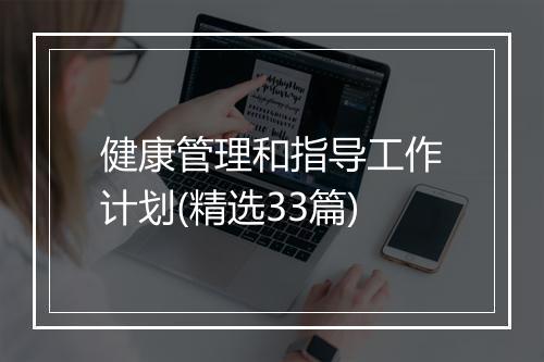 健康管理和指导工作计划(精选33篇)