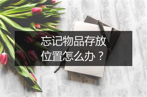 忘记物品存放位置怎么办？