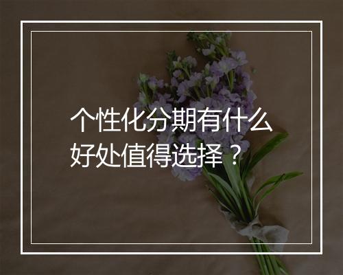 个性化分期有什么好处值得选择？