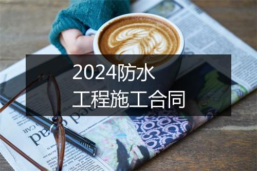 2024防水工程施工合同