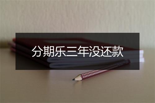 分期乐三年没还款