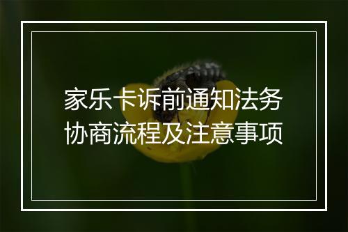 家乐卡诉前通知法务协商流程及注意事项