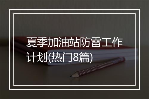 夏季加油站防雷工作计划(热门8篇)
