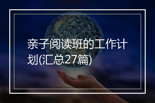 亲子阅读班的工作计划(汇总27篇)
