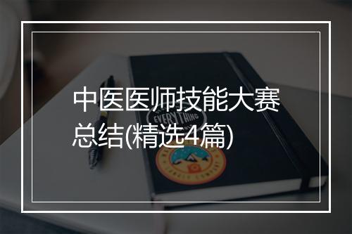 中医医师技能大赛总结(精选4篇)
