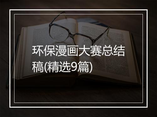 环保漫画大赛总结稿(精选9篇)