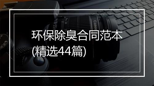 环保除臭合同范本(精选44篇)