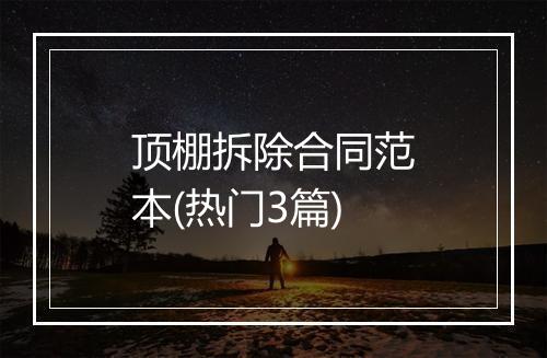 顶棚拆除合同范本(热门3篇)