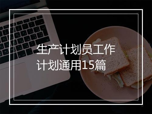 生产计划员工作计划通用15篇