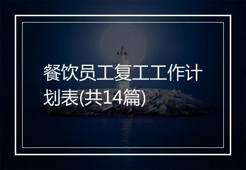 餐饮员工复工工作计划表(共14篇)