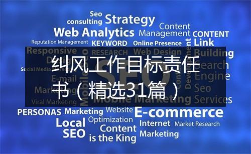 纠风工作目标责任书（精选31篇）