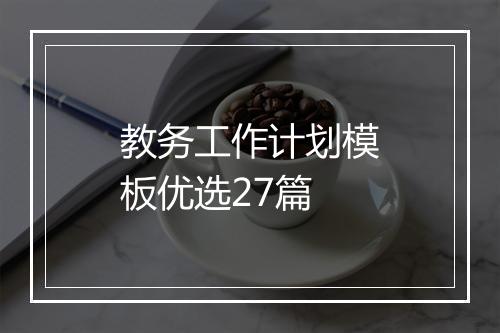 教务工作计划模板优选27篇