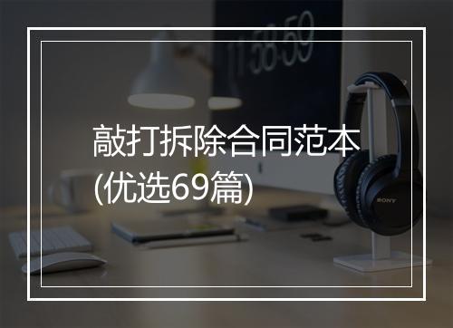 敲打拆除合同范本(优选69篇)