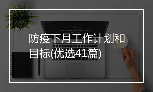 防疫下月工作计划和目标(优选41篇)