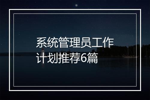 系统管理员工作计划推荐6篇