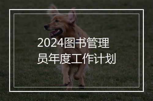 2024图书管理员年度工作计划