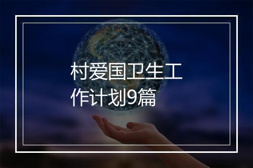 村爱国卫生工作计划9篇