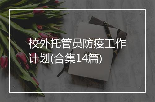 校外托管员防疫工作计划(合集14篇)